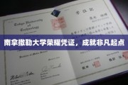 解码南拿撒勒荣耀，开启非凡学术之旅
