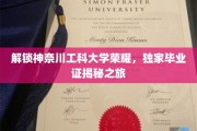 探寻神奈川工科大学传奇，揭秘独家毕业证背后的荣耀历程