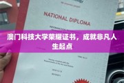 澳门科技大学荣耀证书，开启非凡人生新篇章