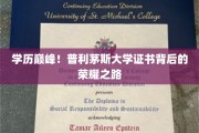 揭秘名校荣耀，普利茅斯大学证书背后的攀登传奇
