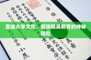 雪城大学文凭，开启精英之路的神秘钥匙