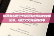 解码弗吉尼亚大学夏洛茨维尔，探寻名校证书背后的传奇故事