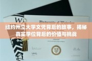 探寻纽约州立大学文凭背后的真相，学位价值与挑战深度解析