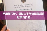学位证背后的秘密，揭秘大学学历的真正价值与影响力