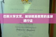 巴斯大学文凭，引领世界精英教育的国际通行证