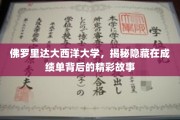 探寻佛罗里达大西洋大学成绩单背后的非凡篇章
