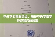 中央学院学位证，探寻千年学府的荣耀传承密码