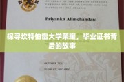 揭开坎特伯雷荣耀，毕业证书背后的传奇故事