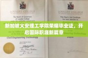 新加坡义安理工学院荣耀启航，成就全球职场新精英