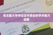 解码名古屋大学学位证书，一场学术与艺术的盛宴