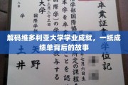 探寻维多利亚大学学子辉煌背后的秘密，成绩单背后的精彩人生