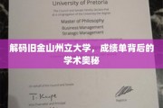揭开旧金山州立大学成绩单背后的独特学术密码