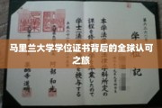 全球通行无阻，马里兰大学学位证书的全球认可传奇