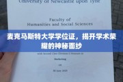 探寻麦克马斯特大学学位证的荣耀之路