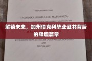 伯克利荣耀，揭秘毕业证书背后的璀璨人生轨迹