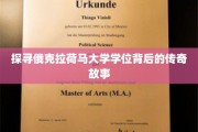 揭秘俄克拉荷马大学学位的神秘魅力