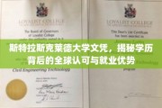全球通行证背后的力量，斯特拉斯克莱德大学文凭的全球认可与职场影响力
