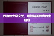 解锁乔治敦大学文凭，开启精英之路的秘密之门