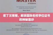 诺丁汉荣耀揭秘，国际名校学位证书背后的非凡之路