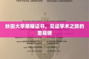 秋田大学荣耀见证，成就非凡学术旅程的里程碑证书盛典