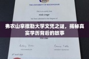 弗农山拿撒勒大学学历疑云，探寻文凭背后的真实轨迹