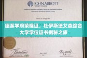探寻德意志荣耀之章，杜伊斯堡艾森大学学位证书背后的故事