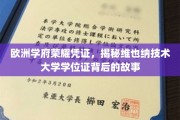 欧洲精英学府的荣耀印记，维也纳技术大学学位证的传奇溯源