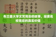 解码布兰登，名校文凭背后的传奇与价值