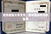 西华盛顿大学文凭，开启跨国教育之旅的新里程