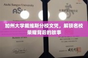 名校荣耀背后，揭秘加州大学戴维斯分校文凭的传奇之路