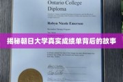 揭开朝日大学成绩单的神秘面纱，背后的真实故事