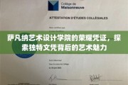 解锁萨凡纳艺术设计学院，揭秘文凭背后的艺术瑰宝