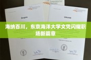 海洋精英之路，东京海洋大学文凭点亮职场璀璨未来