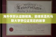 解码菲律宾圣托马斯大学，揭秘海外学历认证的多元面貌