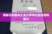 探索日本爱知工业大学学位证的非凡风采