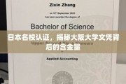 大阪大学文凭，日本名校认证，价值何在？