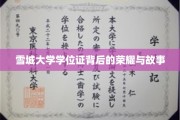 雪城大学学位证，探寻荣耀背后的传奇篇章