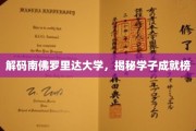 南佛罗里达大学风云录，学子辉煌成就大盘点