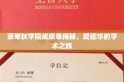 探寻蒙卑狄学院精英之路，爱德华的卓越学涯揭秘