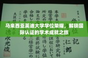 马来西亚英迪大学荣耀启航，国际学位认证，开启学术巅峰之旅