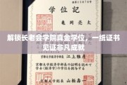 成就非凡，一证荣耀，长老会学院真金学位见证传奇之路