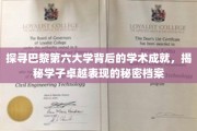 解码巴黎第六大学学术辉煌，揭秘学子卓越背后的神秘力量