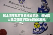 瑞士酒店管理学院，培养未来酒店业精英的摇篮，闪耀全球教育舞台