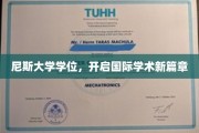 跨国学历新里程，尼斯大学学位引领全球学术潮流