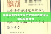 揭秘约克大学文凭的全球通行证与卓越学术风采