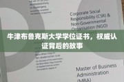 揭秘牛津布鲁克斯大学学位证书的权威认证之路