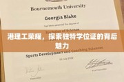 港理工独领风骚，揭秘独特学位证的非凡吸引力
