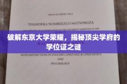 揭开东京大学学位证背后的传奇与荣耀