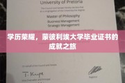 蒙彼利埃荣耀，解锁学历成就的非凡篇章