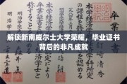 探寻新南威尔士大学毕业生证书背后的传奇故事